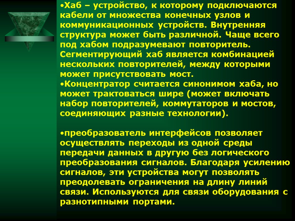 Хаб – устройство, к которому подключаются кабели от множества конечных узлов и коммуникационных устройств.